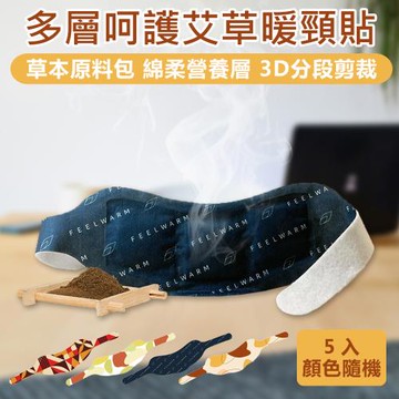 【原家居】艾草暖頸貼-5片入(肩頸熱敷貼 艾草貼 熱敷按摩 暖頸貼 熱敷貼 暖暖貼 護頸貼 艾草熱敷貼 暖暖包)