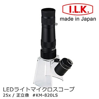 I.L.K. KenMAX 25x 日本製LED簡易型正像顯微鏡 KM-820LS