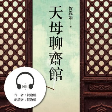 【有聲書】天母聊齋館
