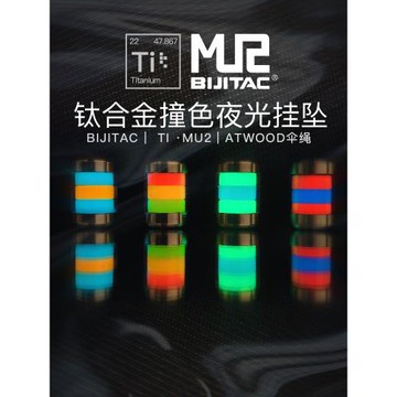 BIJITAC MU2夜光傘繩掛墜鈦合金