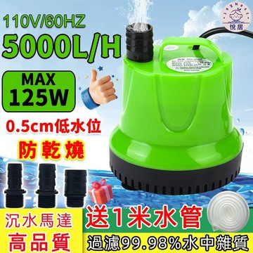 【🔥限時送1米水管🔥】125W-9500L/H 抽水馬達 沈水馬達 沉水馬達 水族馬達 抽水泵 抽水機 110v