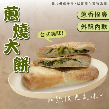 【胖胖食材】孫班長 蔥燒大餅1片 110g/包 蔥花餅 蔥花大餅 大餅 蔥燒餅 蔥燒