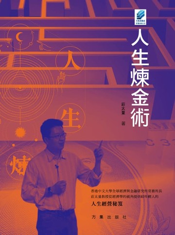 【電子書】人生煉金術