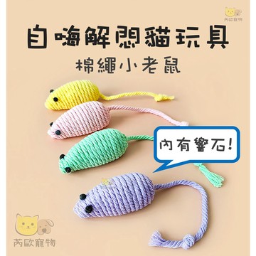 【台灣現貨】 小老鼠 仿真小老鼠 貓玩具 逗貓玩具 玩具老鼠 老鼠玩具 貓咪玩具 寵物玩具 狗玩具 自嗨逗貓 DIY逗貓