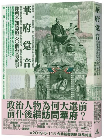 華府跫音：排灣族與國務院、林獻堂與櫻花考、大使館與黨外圈，你所不知道的60個......【城邦讀書花園】