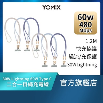 贈品 【YOMIX優迷】30W Lightning 60W Type C PD快充二合一斜背頸掛手機編織掛繩充電傳輸線