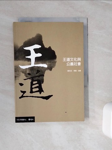 【書寶二手書T7／社會_WNO】王道文化與公義社會_劉兆玄; 李誠