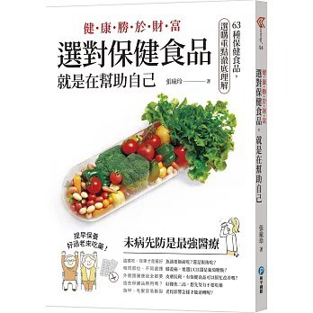 和平國際_健康勝於財富，選對保健食品，就是在幫助自己：63種保健食品，選購重點澈底理解