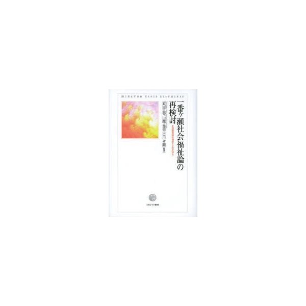 一番ケ瀬社会福祉論の再検討 生活権保障の視点とその広がり