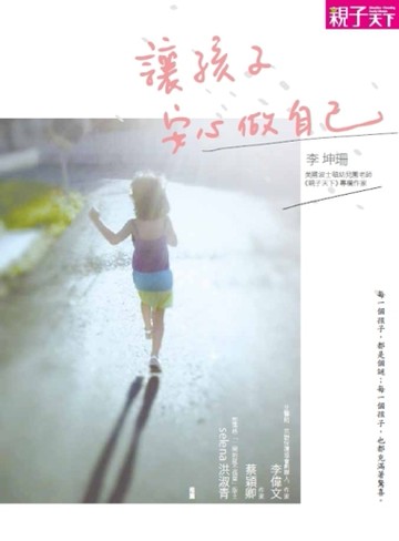 讓孩子安心做自己[二手書_良好]