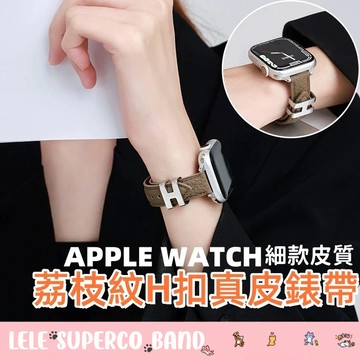 荔枝紋細款H扣真皮錶帶 apple watch s11 s10 9 8 7 6 SE 錶帶 46 49 45mm 錶帶