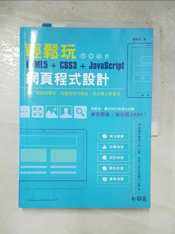 【書寶二手書T4／電腦_DBW】輕鬆玩HTML5 + CSS3 + JavaScript網頁程式設計 [電子資源]_黃建庭