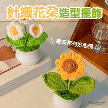 【台灣出貨】針織花盆栽 編織 針織盆栽 居家擺飾 鉤針 生日禮物 乾燥花 永生花 畢業禮物 向日葵 太陽花 F10