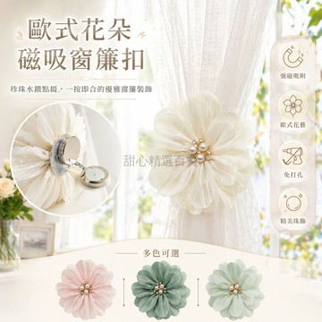 台灣出貨✨ 花朵 窗簾扣 夾子款 紗簾固定帶 門簾綁帶 收納整理 裝飾配件 家居