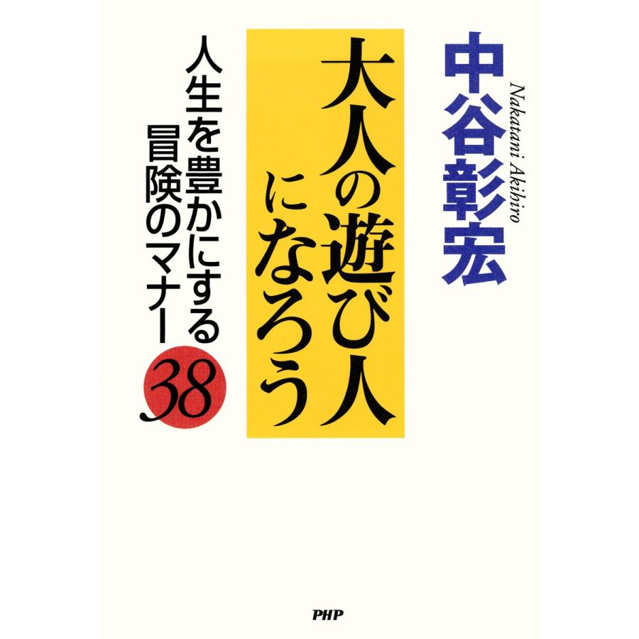 大人の遊び人になろう 人生を豊かにする冒険のマナー38 電子書籍版   著:中谷彰宏