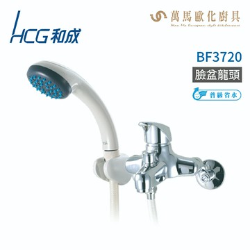 和成 HCG BF3720 沐浴龍頭 不含安裝【APP滿額下單10%點數(單一帳號最高5000點)】1/31止