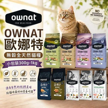 OWNAT 歐娜特 無穀全天然貓糧 小包裝300g-1kg 頂級 超級 機能 貓乾糧 貓主食 貓飼料✨Q寶貝寵物✨