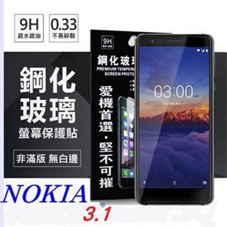 Tyson Nokia 3.1 超強防爆鋼化玻璃保護貼 (非滿版) 螢幕保護貼