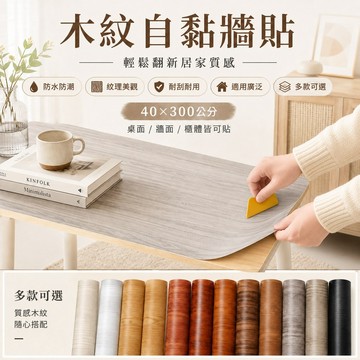特厚木紋壁貼✨️廚房防油貼紙 自粘檯面墊 耐高溫壁貼 防水防潮壁貼 自粘翻新貼紙 木紋墻貼 木紋壁紙 木紋墻紙 墻面裝飾