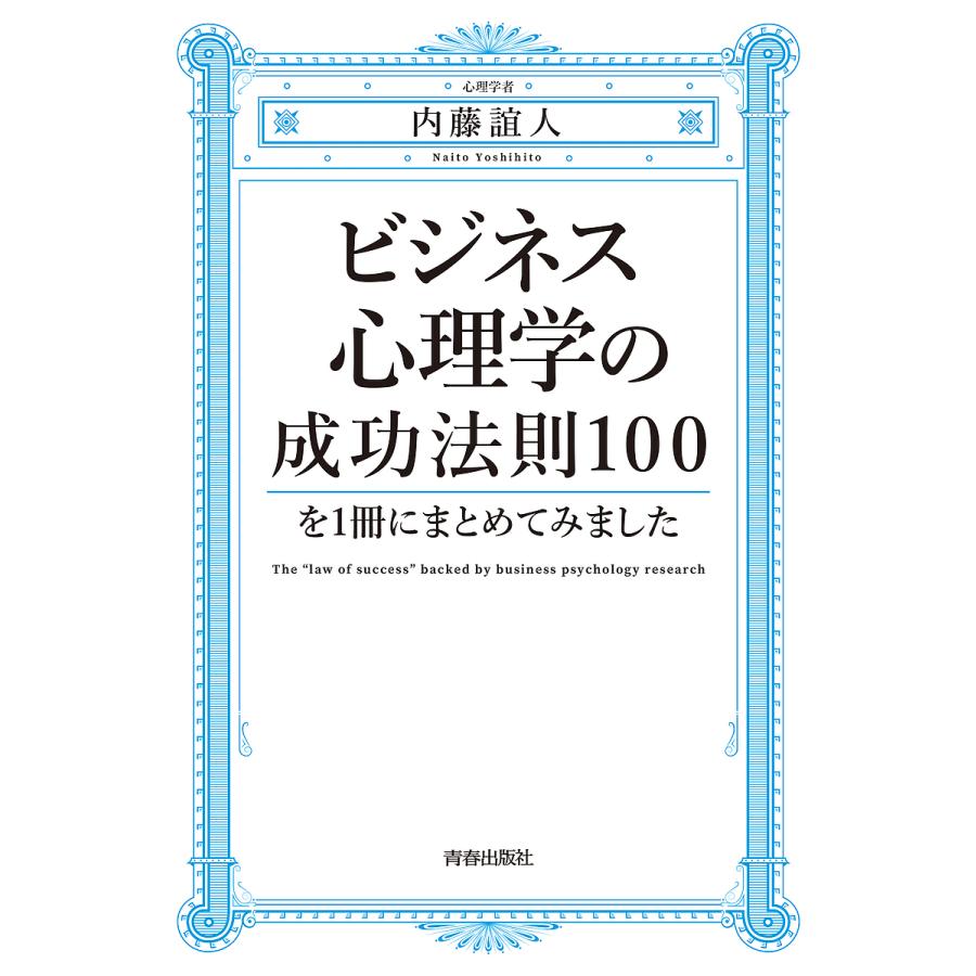 ビジネス心理学の成功法則100を1冊にまとめてみました 内藤誼人