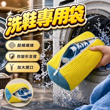 【現貨速發🔥超細纖維】洗鞋專用袋 洗鞋袋 超細纖維 防變形支撐 加大開口 洗衣機專用 全方位保護 避免磨損 洗鞋子