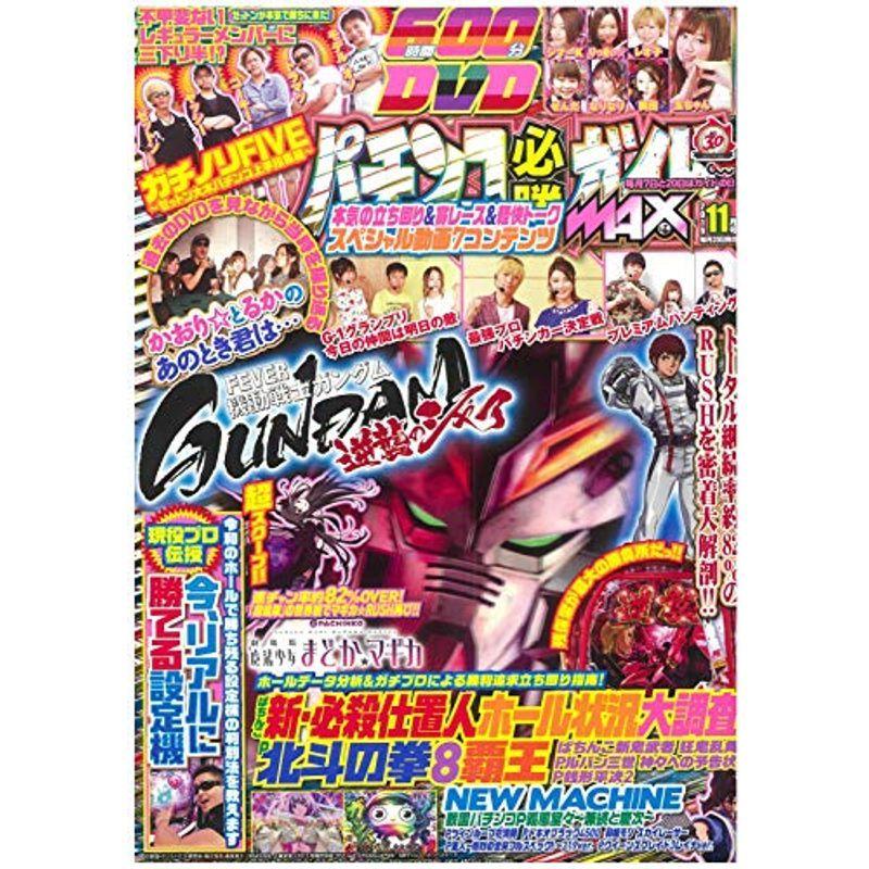 パチンコ必勝ガイドMAX 2019年 11月号