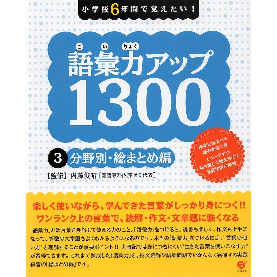 語彙力アップ1300 小学校6年間で覚えたい