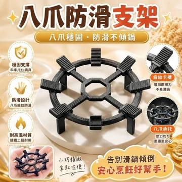 ✨台灣出貨✨新款燃氣竈八爪支架 告別滑鍋傾倒 八爪鑄鐵 防滑爐架 燃氣竈通用支架 專配四五爪竈臺 煤氣灶支架灶台支架
