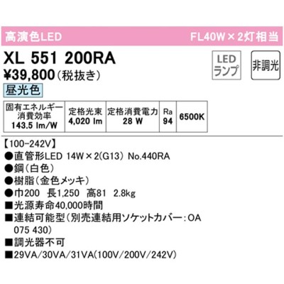 XL551200RA】ベースライト 片側給電・配線 40形 2100lm 40W 直付