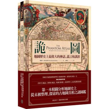 詭圖：地圖歷史上最偉大的神話、謊言和謬誤（精裝）【城邦讀書花園】