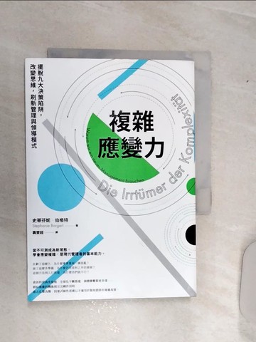 【書寶二手書T1／財經企管_RA3】複雜應變力（二版）：擺脫九大決策陷阱，改變思維，刷新管理與領導模式_史蒂芬妮．伯格特, 壽雯超