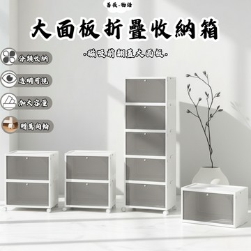 【宅配免運】大面板折疊收納箱 高透折疊收納箱 折疊收納櫃 多功能收納箱 免安裝收納櫃 超大容量收納櫃 球鞋收納櫃 置物櫃