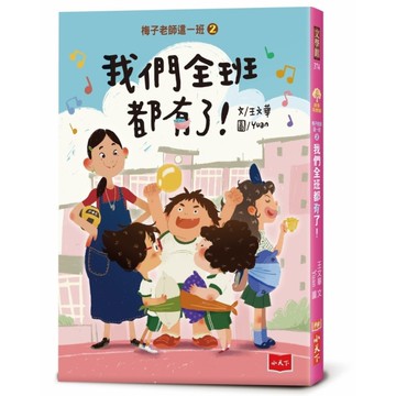 梅子老師這一班(2)我們全班都有了！