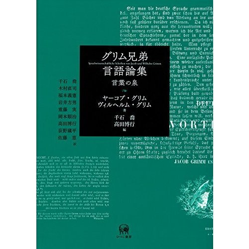 グリム兄弟言語論集 言葉の泉