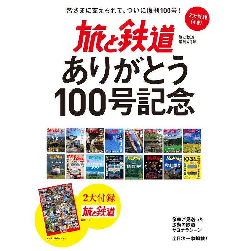 旅と鉄道 2021年増刊4月号 旅と鉄道ありがとう100号記念号