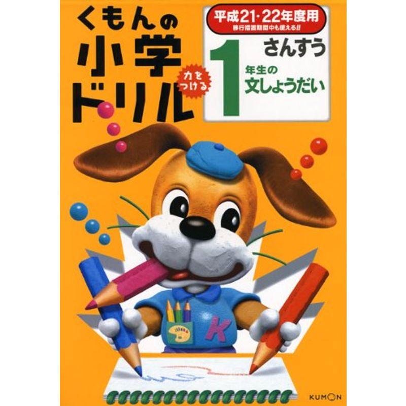 くもんの小学ドリル算数 1年生の文しょうだい 平成21・22年度用