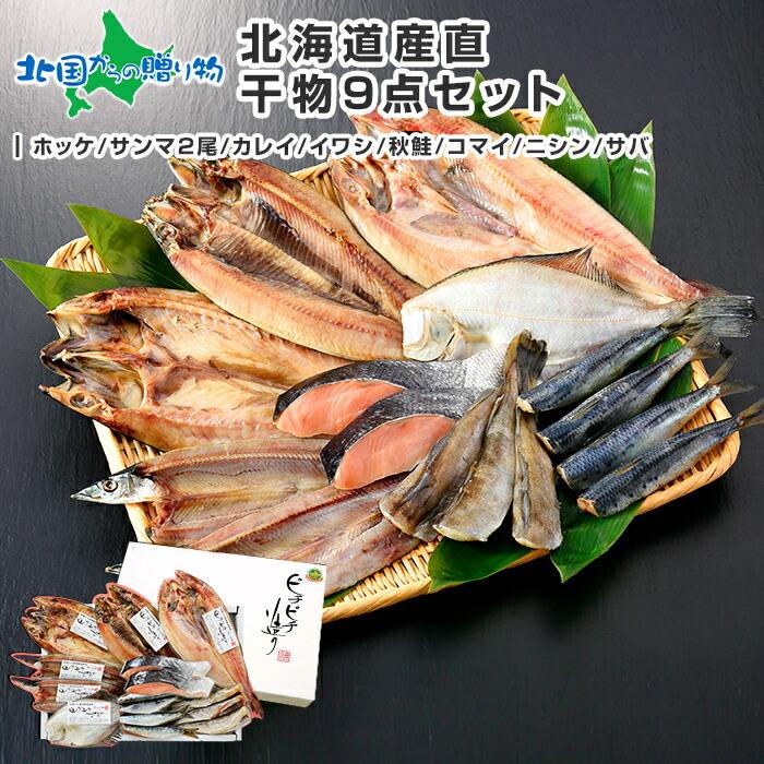 北海道 干物 セット 詰め合わせ 9点 内祝い お返し 魚 海鮮 ギフト ひもの ホッケ 秋鮭 コマイ 鰯 魚の干物