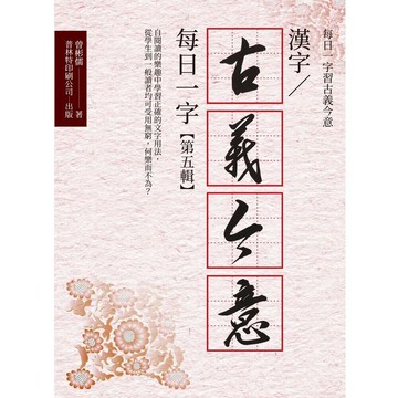 漢字／古義今意 每日一字【第五～八輯】　  曾彬儒 2024 普林特印刷公司