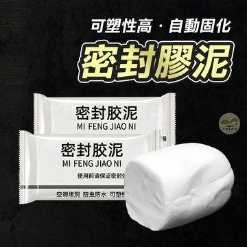 🔥隔日到貨🔥密封膠 密封泥 密封膠泥 黏土 補土 填縫 冷氣孔填補 補牆 補強 補洞 防漏 五金 水管孔封堵 裂縫修補