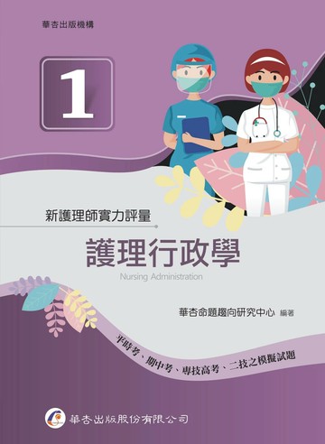 新護理師實力評量(一)護理行政學 (1版) 華杏命題趨向研究中心  華杏