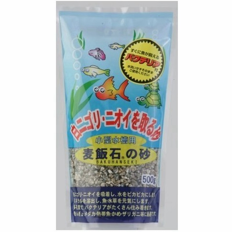麦飯石の砂500ｇ 観賞魚 用品 底砂 通販 Lineポイント最大0 5 Get Lineショッピング