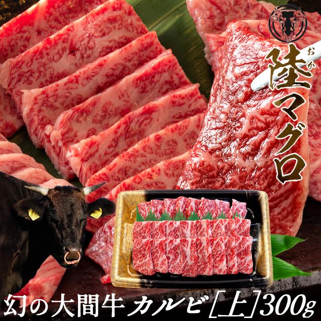 幻の大間牛 上カルビ 300g「陸マグロ」霜降り 黒毛和牛 焼肉用 牛肉 高級 貴重 青森県大間産 ブランド牛［お歳暮 2023 ギフト 御歳暮］