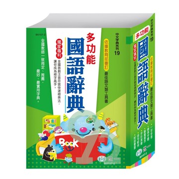世一(中文字典系列19)多功能國語辭典 B5157-2 (25K)