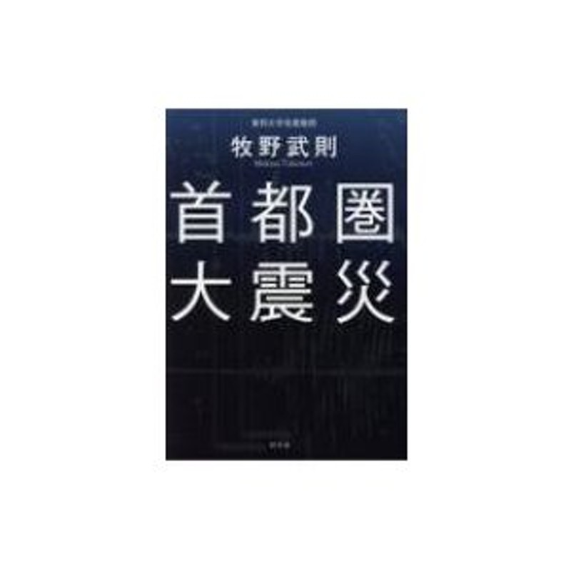 首都圏大震災　牧野武則　〔本〕　LINEショッピング