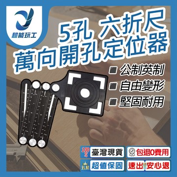 開孔定位器-5孔6折尺