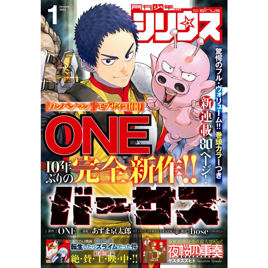 月刊少年シリウス 2023年1月号 [2022年11月26日発売] 電子書籍版