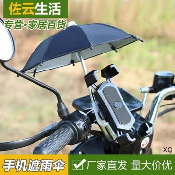 戶外騎行機車小雨傘玩具傘藝術裝飾雨傘滌絲花布手機防曬擋雨雨傘