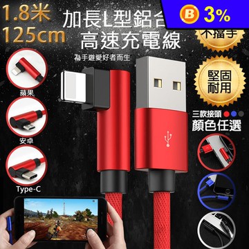彎頭L型鋁合金高速充電線(125cm/180cm) 蘋果充電線/安卓充電線