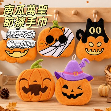 🎃南瓜擦手巾 萬聖節擦手巾 珊瑚絨卡通手帕 加厚清潔毛巾 吸水速乾 可掛式廚房毛巾 雙層不易發霉 軟軟手感