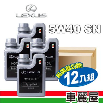 【LEXUS凌志】機油 原廠 5W40 SN 1L 整箱12入(車麗屋)